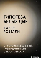 Гипотеза белых дыр Об устройстве Вселенной гравитации и теории относительности