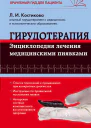 Гирудотерапия Энциклопедия лечения медицинскими пиявками