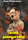 Гитлер длинные руки