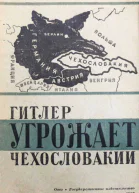 Гитлер угрожает Чехословакии