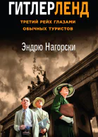 Гитлерленд Третий рейх глазами обычных туристов