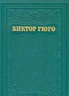 Гюго В Собрание сочинений в 15 т М Государственное издательство художественной литературы 1956 Том 15 с 5826