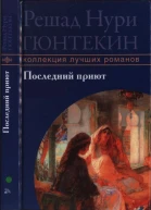 Гюнтекин Решад Нури Последний приют