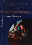 Гюнтекин Решад Нури Старая болезнь