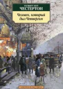 ГК Честертон Собрание сочинений в 5 томах