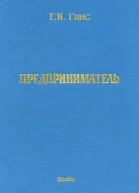 ГКГинс Предприниматель