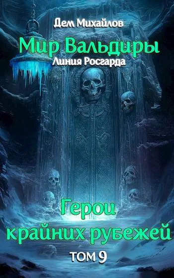 ГКР9 Сердце Забытых Земель