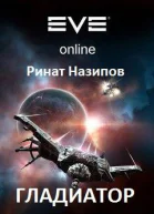 Гладиатор 5