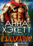 Гладиатор