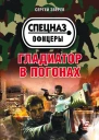Гладиатор в погонах  Сергей Зверев