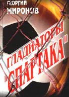 Гладиаторы Спартака