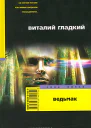 Гладкий В Ведьмак роман