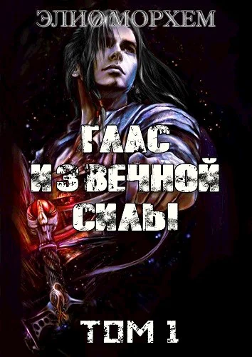 Глас Извечной Силы Том 1