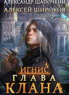 Глава клана том 1