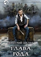 Глава рода Фантастический роман  Рис на переплете МПоповского