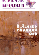 Главная ось