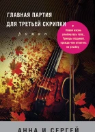 Главная партия для третьей скрипки