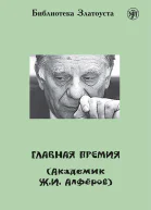 Главная премия Академик ЖИ Алферов