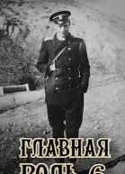 Главная роль 6