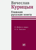Главная русская книга О Войне и мире Л Н Толстого