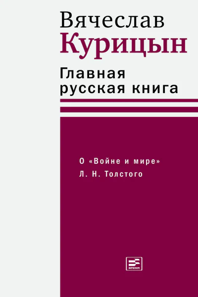 Главная русская книга О Войне и мире Л Н Толстого