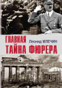 Главная тайна фюрера  ЛМ Млечин