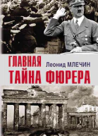 Главная тайна фюрера  ЛМ Млечин