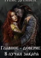 Главное  доверие В лучах заката