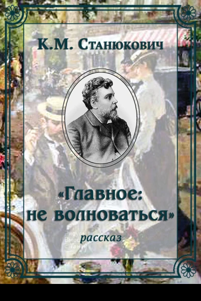 Главное не волноваться