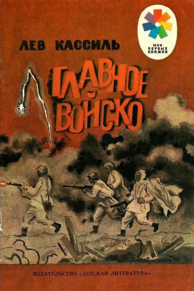 Главное войско Рассказы