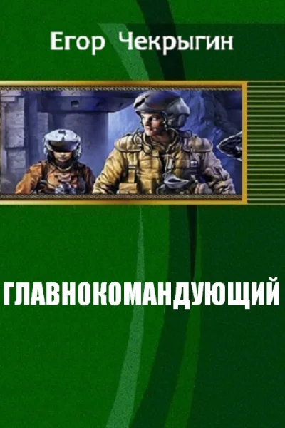 Главнокомандующий СИ