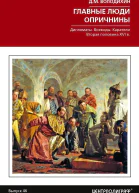 Главные люди опричнины Дипломаты Воеводы Каратели Вторая половина XVI в