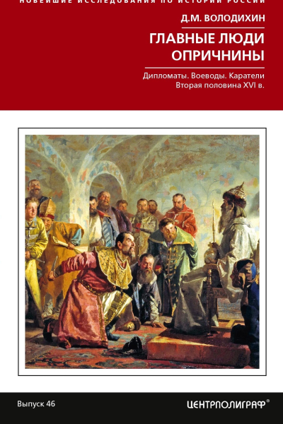 Главные люди опричнины Дипломаты Воеводы Каратели Вторая половина XVI в