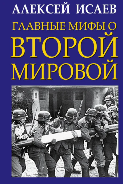 Главные мифы о Второй Мировой