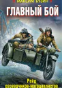 Главный бой Рейд разведчиковмотоциклистов