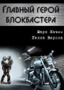 Главный герой блокбастера СИ