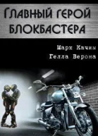 Главный герой блокбастера СИ