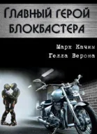 Главный герой блокбастера