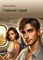 Главный герой