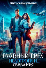 Главный грех недотроги и Свидания