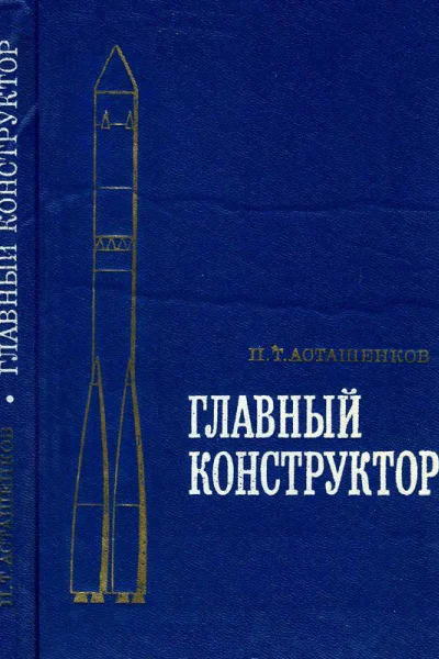 Главный конструктор