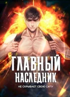 Главный наследник НЕ скрывает свою силу Том 4