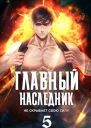 Главный наследник НЕ скрывает свою силу Том 5