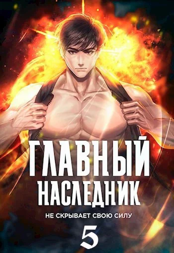 Главный наследник НЕ скрывает свою силу Том 5