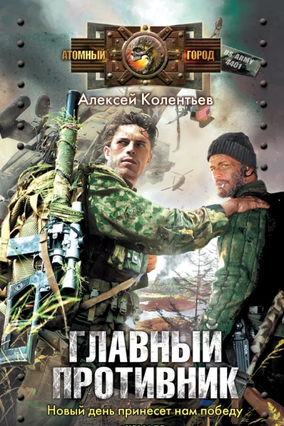 Главный противник