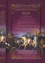 Главный соперник Наполеона Великий генерал Моро