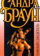 Главный свидетель