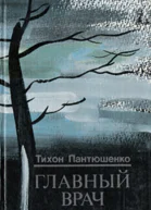 Главный врач