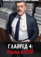 Главред назад в СССР 4