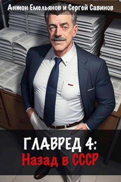 Главред назад в СССР 4